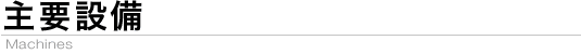 主要設備