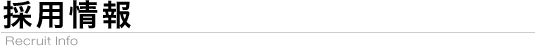 採用情報